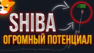 У SHIBA ОГРОМНЫЙ ПОТЕНЦИАЛ! И ВОТ ПОЧЕМУ (100x)