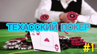 Техасский Покер #1| BlackJack