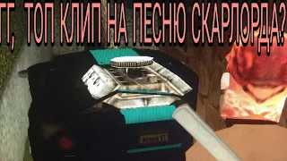 КЛИП|SCAR LXRD|GTA SAMP