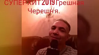 Супер хит сезона 2019 Грешная Черешня.