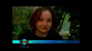 Анонс ТВ - 1000 .Русское Кино.2005