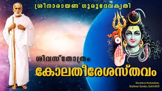 കോലതീരേശസ്തവം | Kolatheereshasthavam