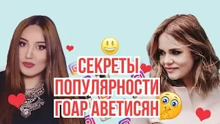 INSTAGRAM Секреты популярности Гоар Аветисян