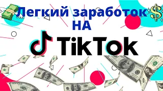 КАК ЗАРАБОТАТЬ ДЕНЕГ НА ТИК ТОК