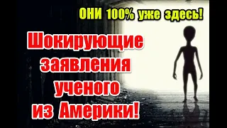 "ОНИ уже здесь, и это 100%”. Сенсационные заявления ученого из Америки #Aliens #SALT #iConnections