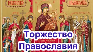 Торжество Православия - Почаевская Лавра