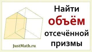 ЕГЭ-2021: Объём отсечённой призмы | Задание 8: Стереометрия