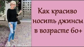 Как красиво носить джинсы в возрасте 60+. How beautiful to wear jeans at the age of 60+