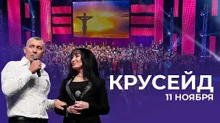 Крусейд с молитвой за разрушение родовых проклятий / Владимир и Виктория Мунтян