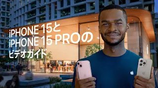 iPhone 15とiPhone 15 Proのビデオガイド | Apple