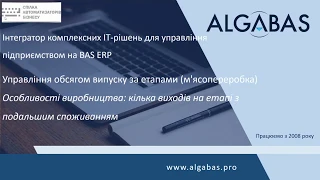 BAS ERP: Управління обсягом випуску за етапами 1 частина