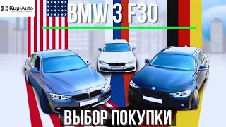 BMW 3 f30 нюансы покупки из разных стран. Бензин уже лучше дизеля?