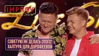 Подъем Попы над головой Потапа - Халтура для Нади Дорофеевой
