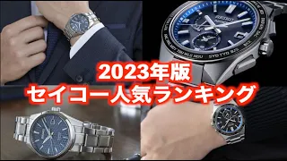 【2023年版】セイコー腕時計人気ランキングTOP10