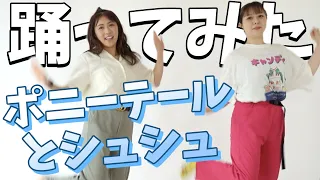 【ポニーテールとシュシュ/AKB48】元AKB48と現役HKT48なら久しぶりでも踊れるよね？【踊ってみた】【俺ら】【村重杏奈】【西野未姫】