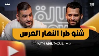 شنو وقع نهار العرس؟ ديال عادل التاويل/ adil taouil؟ طالق شو/ tal9 show 1