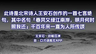 春风又绿江南岸 明月何时照我还？原文朗诵朗读赏析翻译|王安石古诗词