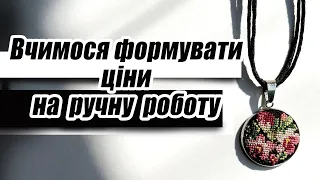 Податки та принцип формування цін на ручну роботу