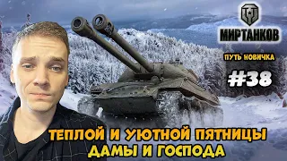 Получил сразу 2 новых према! Путь новичка► Мир Танков | World of Tanks #38