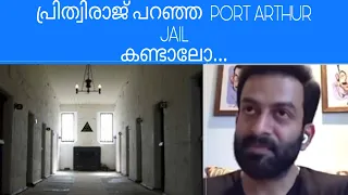 PORT ARTHUR JAIL/PRITHVIRAJ SUKUMARAN/SUPER NATURAL ENERGY