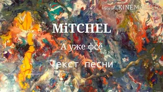 MITCHEL - А уже фсё, текст песни | Караоке | Lyrics