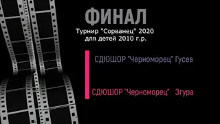 ФИНАЛ, т-р "Сорванец" среди команд 2010 г.р., Черноморец (Гусев) : Черноморец (Згура), 0:0 (п.п.4:3)