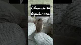 Серебряная монета 50 копеек 1924. #монеты #поиск #нумизматика