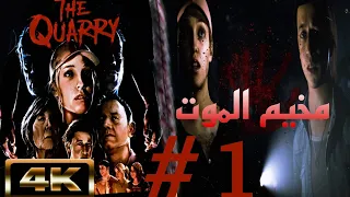 تختيم لعبه The Quarry ليله طويله من الرعب ولقرارات الخاطئه المحجر #1