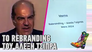 Το rebranding του Αλέξη Τσίπρα | Ράδιο Αρβύλα | Top Επικαιρότητας (1/4/2024)