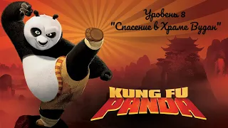 Kung Fu Panda: The Game - Уровень 8 "Спасение в Храме Вудан"