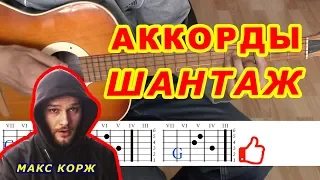 ШАНТАЖ Аккорды 🎸 МАКС КОРЖ ♪ Разбор песни на гитаре ♫ Бой Текст