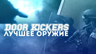 Door Kickers - лучшее оружие в игре