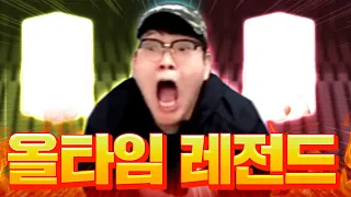 올타임 레전드! 이 두방으로 2조8천억 완성ㅋㅋㅋ 역대급 떴다!!! 피파4