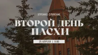 Второй день Пасхи | 25 Апреля утро | Прямая трансляция