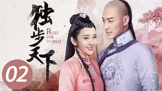 【独步天下】第2集 | 唐艺昕、林峯主演 | Rule the World EP2 | Starring: Tang Yixin, Raymond Lam Fung | ENG SUB