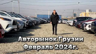 Цены на Авто в Грузии 🇬🇪 Авто из Грузии февраль 2024