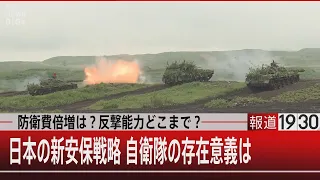 防衛費倍増は？反撃能力どこまで？　日本の新安保戦略 自衛隊の存在意義は【5月11日(水) #報道1930】