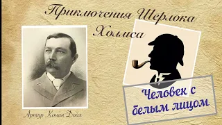 Человек с белым лицом. Архив Шерлока Холмса. Артур Конан Дойл. Детектив. Аудиокнига.