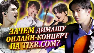 Вот для чего Димаш Кудайберген проводит онлайн-концерт на TIXR