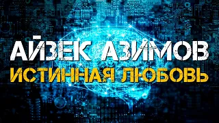 Айзек Азимов - Истинная Любовь | Аудиокнига | Марк Дейвс | Фантастика