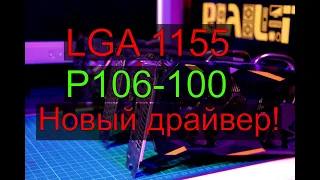 LGA 1155 + Майнинг карта p106 100. Сработает ли?