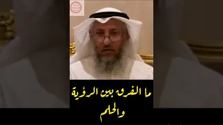 ما الفرق بين الرؤية والحلم؟ فضيلة د الشيخ عثمان الخميس