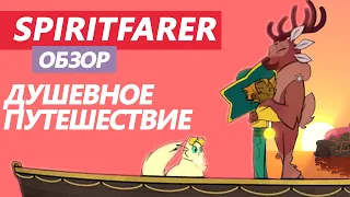 SPIRITFARER ОБЗОР НОВИНКА STEAM | ДУШЕВНОЕ ПУТЕШЕСТВИЕ