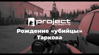 PROJECT QUARANTINE: Рождение "убийцы" Таркова