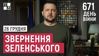 Звернення Президента Володимира Зеленського наприкінці 671 дня повномасштабної війни