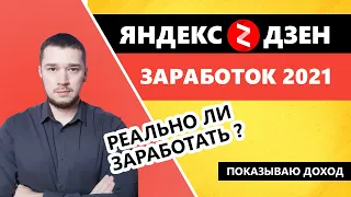 Яндекс Дзен 2021 - как заработать с нуля. Реальный заработок в интернете на Яндекс Дзен.  Мой опыт.