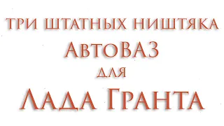 Ништяки от АвтоВАЗа для владельцев Лада Гранта / Secret options for for owners Lada Granta