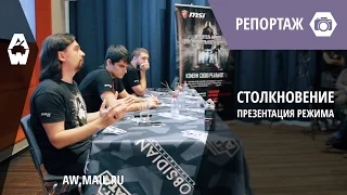 AW: Проект Армата. Презентация режима «Столкновение»