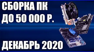 Сборка ПК за 50000 рублей. Декабрь 2020 года! Мощный и недорогой игровой компьютер на Intel & AMD