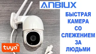 Камера видеонаблюдения с быстрым слежением за людьми.